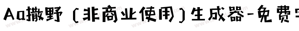 Aa撒野 (非商业使用)生成器字体转换